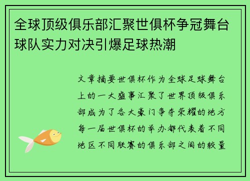 全球顶级俱乐部汇聚世俱杯争冠舞台球队实力对决引爆足球热潮