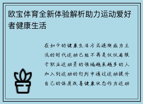 欧宝体育全新体验解析助力运动爱好者健康生活 欧宝体育全新体验解析助力运动爱好者健康生活