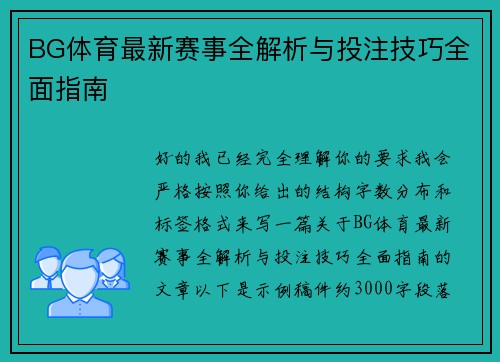 BG体育最新赛事全解析与投注技巧全面指南 BG体育最新赛事全解析与投注技巧全面指南