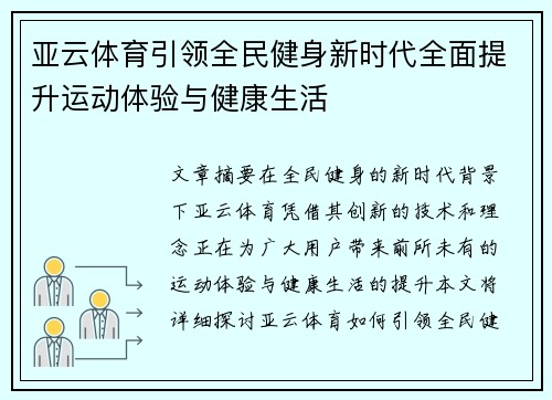 亚云体育引领全民健身新时代全面提升运动体验与健康生活 亚云体育引领全民健身新时代全面提升运动体验与健康生活