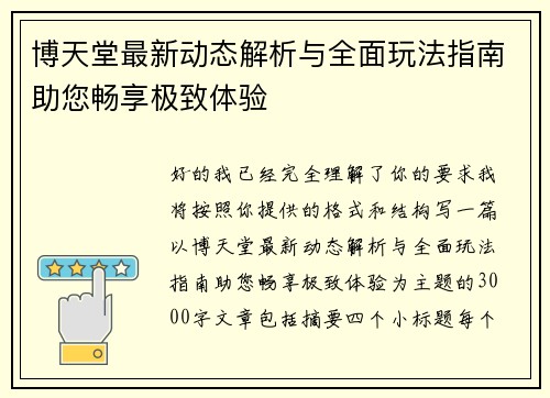 博天堂最新动态解析与全面玩法指南助您畅享极致体验