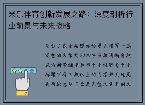 米乐体育创新发展之路:深度剖析行业前景与未来战略 米乐体育创新发展之路:深度剖析行业前景与未来战略