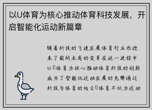 以U体育为核心推动体育科技发展,开启智能化运动新篇章 以U体育为核心推动体育科技发展,开启智能化运动新篇章
