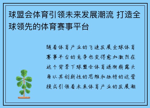球盟会体育引领未来发展潮流 打造全球领先的体育赛事平台