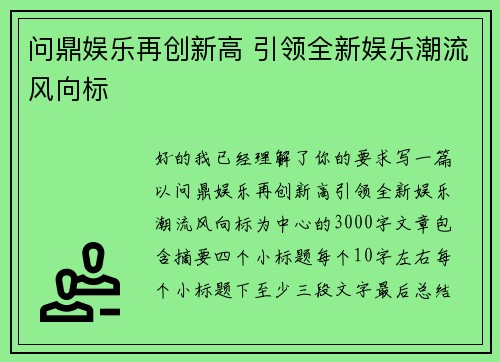 问鼎娱乐再创新高 引领全新娱乐潮流风向标