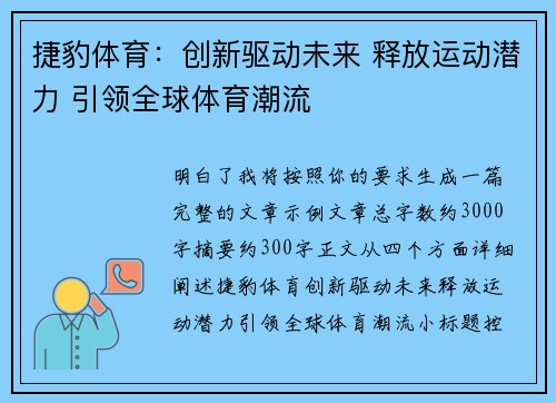 捷豹体育:创新驱动未来 释放运动潜力 引领全球体育潮流 捷豹体育:创新驱动未来 释放运动潜力 引领全球体育潮流