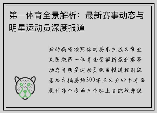 第一体育全景解析：最新赛事动态与明星运动员深度报道