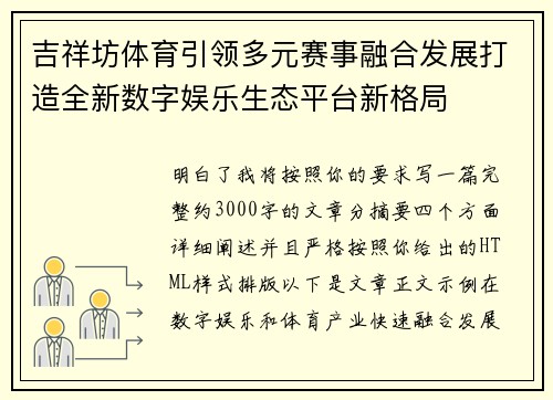 吉祥坊体育引领多元赛事融合发展打造全新数字娱乐生态平台新格局