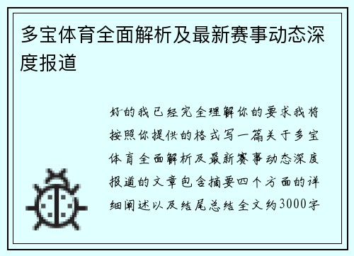 多宝体育全面解析及最新赛事动态深度报道