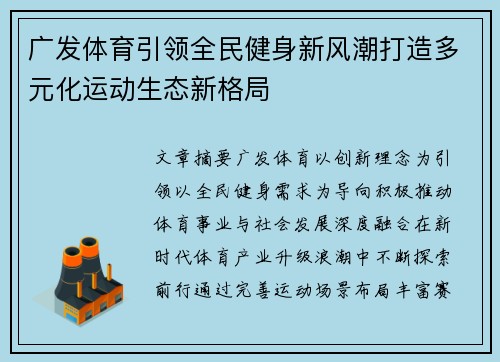 广发体育引领全民健身新风潮打造多元化运动生态新格局