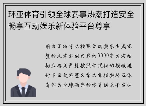环亚体育引领全球赛事热潮打造安全畅享互动娱乐新体验平台尊享