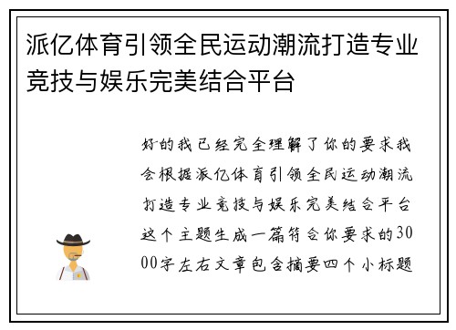 派亿体育引领全民运动潮流打造专业竞技与娱乐完美结合平台