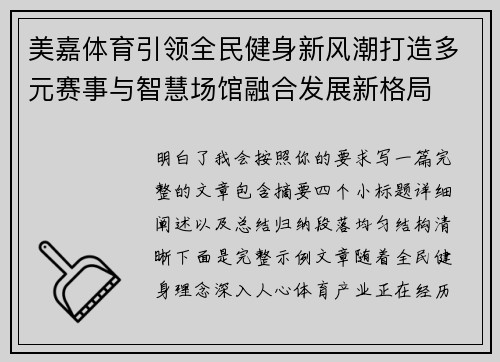 美嘉体育引领全民健身新风潮打造多元赛事与智慧场馆融合发展新格局
