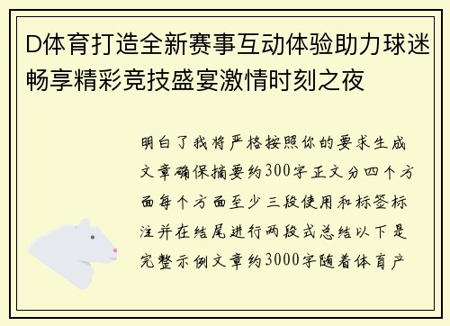D体育打造全新赛事互动体验助力球迷畅享精彩竞技盛宴激情时刻之夜 D体育打造全新赛事互动体验助力球迷畅享精彩竞技盛宴激情时刻之夜