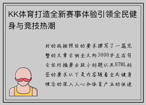 KK体育打造全新赛事体验引领全民健身与竞技热潮