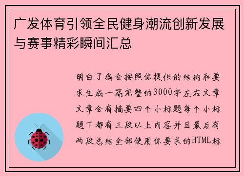广发体育引领全民健身潮流创新发展与赛事精彩瞬间汇总