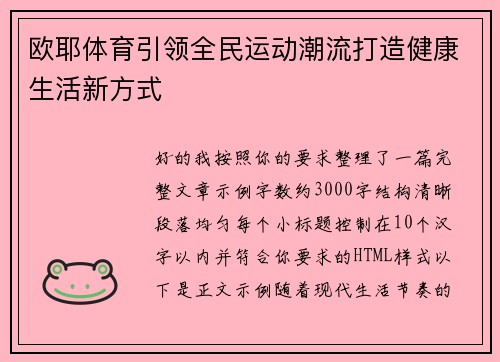 欧耶体育引领全民运动潮流打造健康生活新方式 欧耶体育引领全民运动潮流打造健康生活新方式