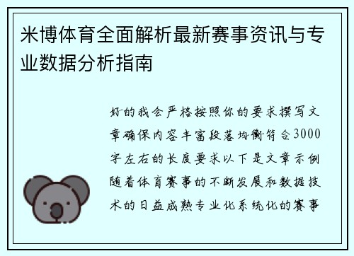 米博体育全面解析最新赛事资讯与专业数据分析指南 米博体育全面解析最新赛事资讯与专业数据分析指南