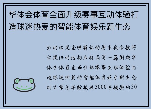 华体会体育全面升级赛事互动体验打造球迷热爱的智能体育娱乐新生态 华体会体育全面升级赛事互动体验打造球迷热爱的智能体育娱乐新生态