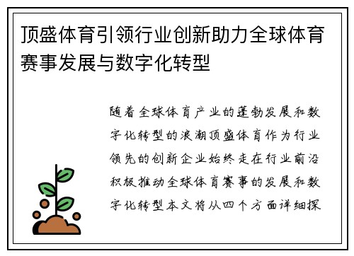 顶盛体育引领行业创新助力全球体育赛事发展与数字化转型 顶盛体育引领行业创新助力全球体育赛事发展与数字化转型