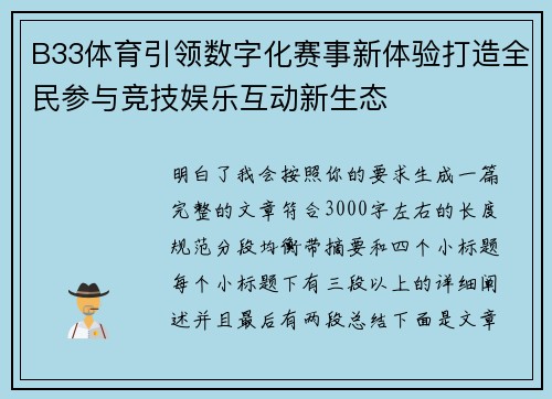 B33体育引领数字化赛事新体验打造全民参与竞技娱乐互动新生态 B33体育引领数字化赛事新体验打造全民参与竞技娱乐互动新生态