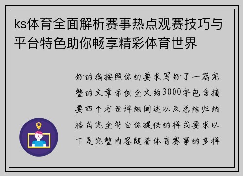 ks体育全面解析赛事热点观赛技巧与平台特色助你畅享精彩体育世界 ks体育全面解析赛事热点观赛技巧与平台特色助你畅享精彩体育世界