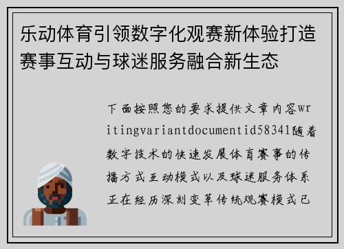乐动体育引领数字化观赛新体验打造赛事互动与球迷服务融合新生态