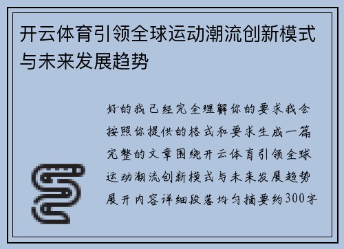 开云体育引领全球运动潮流创新模式与未来发展趋势