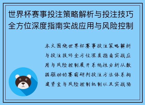 世界杯赛事投注策略解析与投注技巧全方位深度指南实战应用与风险控制