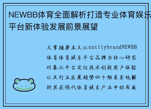 NEWBB体育全面解析打造专业体育娱乐平台新体验发展前景展望 NEWBB体育全面解析打造专业体育娱乐平台新体验发展前景展望