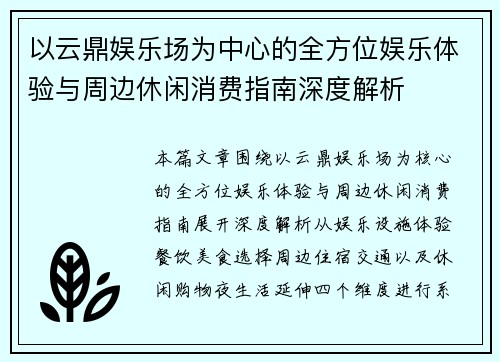 以云鼎娱乐场为中心的全方位娱乐体验与周边休闲消费指南深度解析