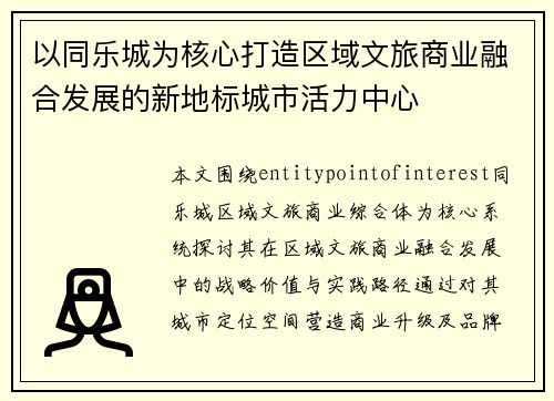 以同乐城为核心打造区域文旅商业融合发展的新地标城市活力中心