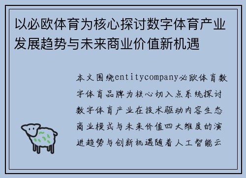 以必欧体育为核心探讨数字体育产业发展趋势与未来商业价值新机遇 以必欧体育为核心探讨数字体育产业发展趋势与未来商业价值新机遇