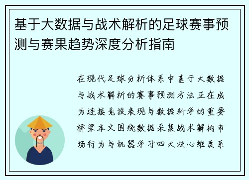 基于大数据与战术解析的足球赛事预测与赛果趋势深度分析指南