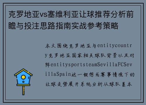 克罗地亚vs塞维利亚让球推荐分析前瞻与投注思路指南实战参考策略 克罗地亚vs塞维利亚让球推荐分析前瞻与投注思路指南实战参考策略
