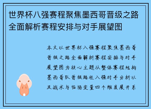 世界杯八强赛程聚焦墨西哥晋级之路全面解析赛程安排与对手展望图 世界杯八强赛程聚焦墨西哥晋级之路全面解析赛程安排与对手展望图