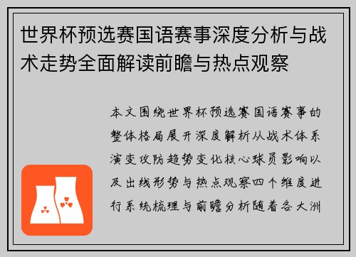世界杯预选赛国语赛事深度分析与战术走势全面解读前瞻与热点观察 世界杯预选赛国语赛事深度分析与战术走势全面解读前瞻与热点观察