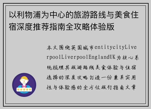 以利物浦为中心的旅游路线与美食住宿深度推荐指南全攻略体验版