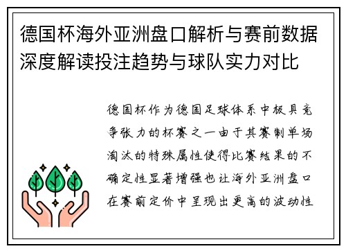 德国杯海外亚洲盘口解析与赛前数据深度解读投注趋势与球队实力对比 德国杯海外亚洲盘口解析与赛前数据深度解读投注趋势与球队实力对比