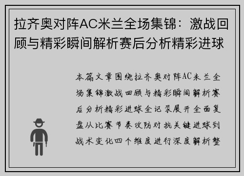 拉齐奥对阵AC米兰全场集锦：激战回顾与精彩瞬间解析赛后分析精彩进球全记录