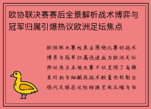 欧协联决赛赛后全景解析战术博弈与冠军归属引爆热议欧洲足坛焦点 欧协联决赛赛后全景解析战术博弈与冠军归属引爆热议欧洲足坛焦点