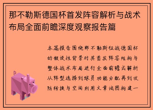 那不勒斯德国杯首发阵容解析与战术布局全面前瞻深度观察报告篇 那不勒斯德国杯首发阵容解析与战术布局全面前瞻深度观察报告篇