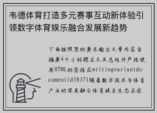 韦德体育打造多元赛事互动新体验引领数字体育娱乐融合发展新趋势 韦德体育打造多元赛事互动新体验引领数字体育娱乐融合发展新趋势