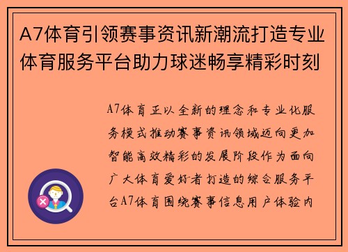 A7体育引领赛事资讯新潮流打造专业体育服务平台助力球迷畅享精彩时刻 A7体育引领赛事资讯新潮流打造专业体育服务平台助力球迷畅享精彩时刻