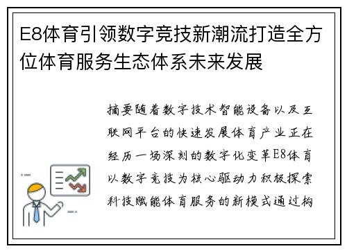 E8体育引领数字竞技新潮流打造全方位体育服务生态体系未来发展 E8体育引领数字竞技新潮流打造全方位体育服务生态体系未来发展