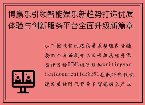 博赢乐引领智能娱乐新趋势打造优质体验与创新服务平台全面升级新篇章 博赢乐引领智能娱乐新趋势打造优质体验与创新服务平台全面升级新篇章