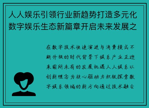 人人娱乐引领行业新趋势打造多元化数字娱乐生态新篇章开启未来发展之路
