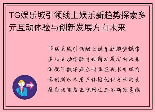 TG娱乐城引领线上娱乐新趋势探索多元互动体验与创新发展方向未来 TG娱乐城引领线上娱乐新趋势探索多元互动体验与创新发展方向未来