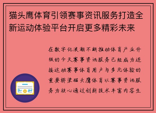 猫头鹰体育引领赛事资讯服务打造全新运动体验平台开启更多精彩未来
