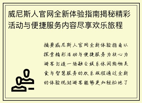 威尼斯人官网全新体验指南揭秘精彩活动与便捷服务内容尽享欢乐旅程
